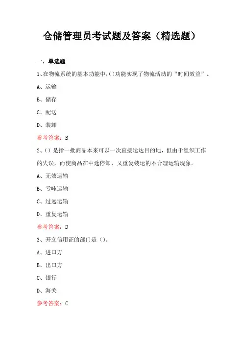 仓储管理员考试题及答案(精选题)
