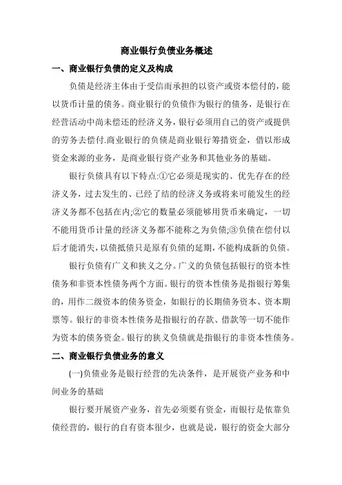 商业银行负债业务概述