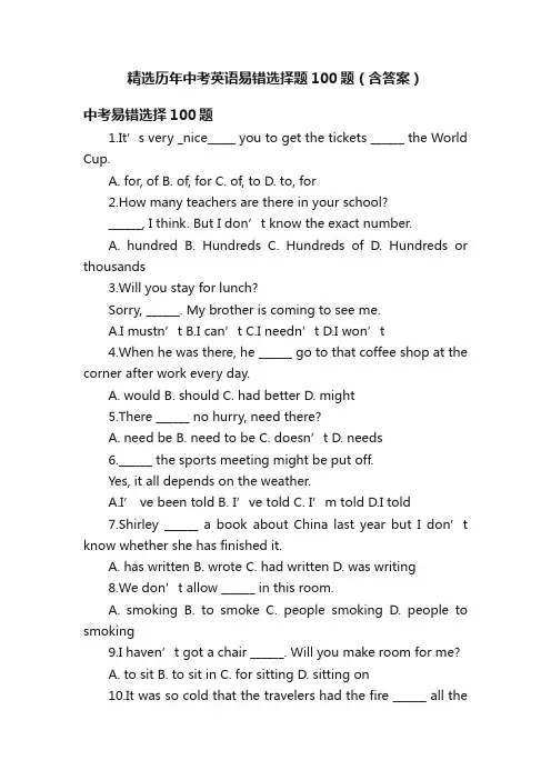 精选历年中考英语易错选择题100题（含答案）