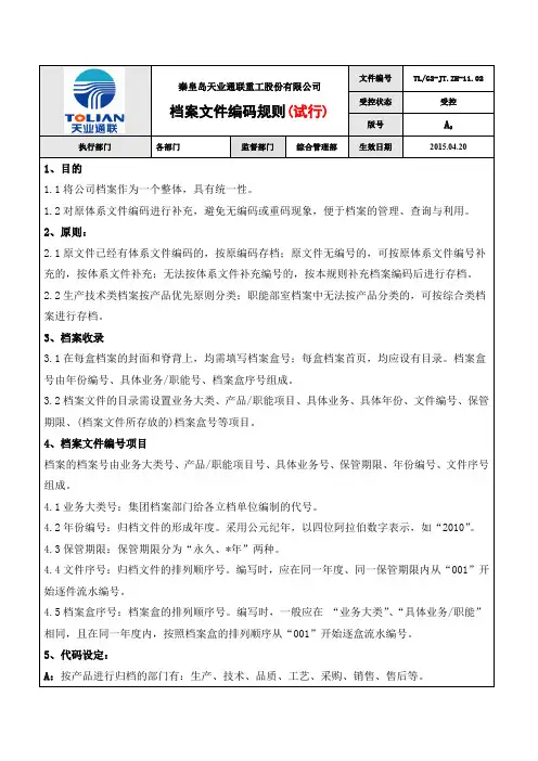 档案文件编码规则(试行)-2015.4.22--1