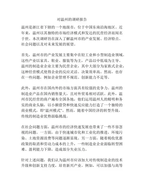 对温州的调研报告