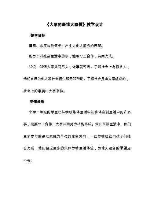 【教学设计】大家的事情大家做_品德与社会_小学