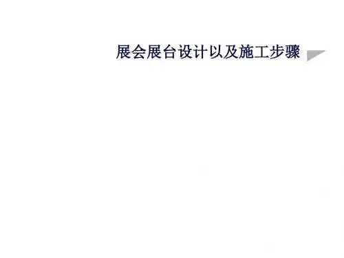 展会展台设计以及施工步骤(建工)