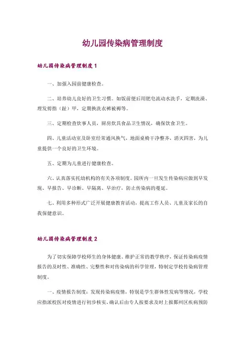 幼儿园传染病管理制度