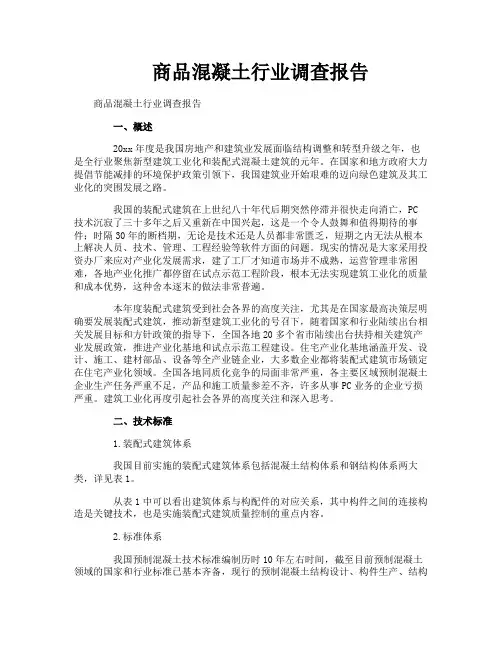 商品混凝土行业调查报告