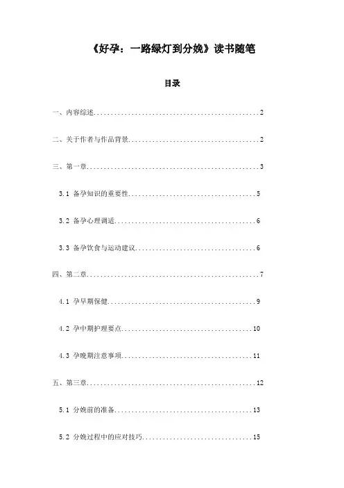 《好孕：一路绿灯到分娩》札记