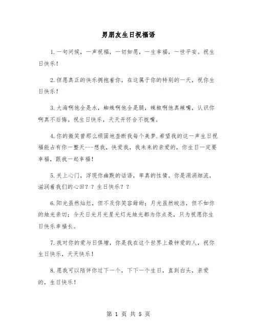 男朋友生日祝福语（3篇）