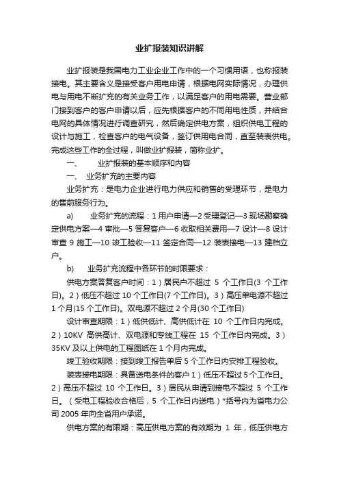 业扩报装知识讲解