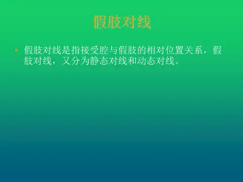 假肢装配技术-下肢假肢对线原则和方法