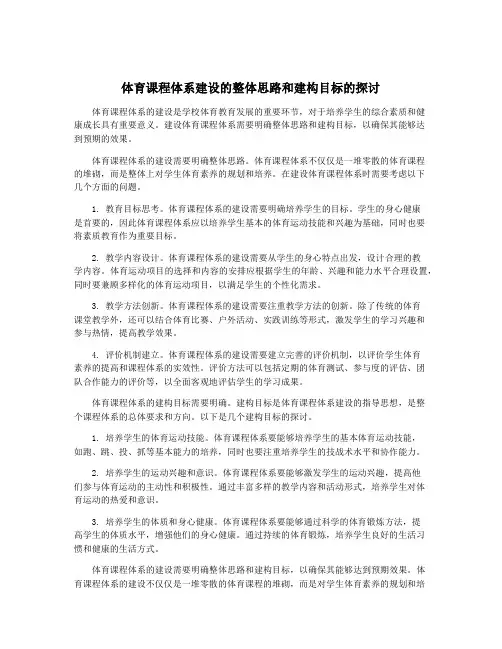 体育课程体系建设的整体思路和建构目标的探讨