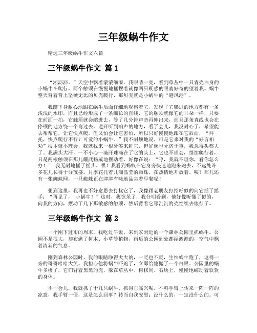 三年级蜗牛作文