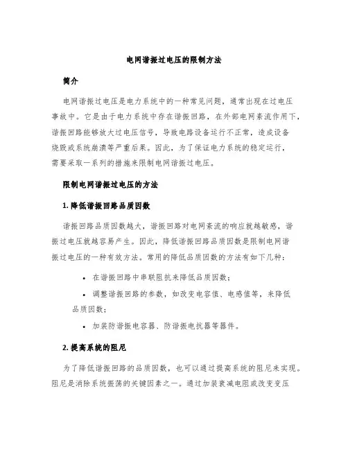 电网谐振过电压的限制方法