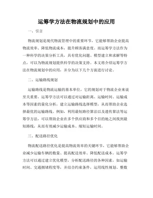 运筹学方法在物流规划中的应用