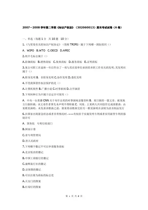 中国政法大学-知产-《知识产权》07-08期末试卷