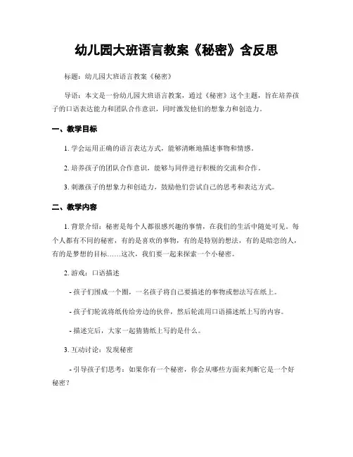 幼儿园大班语言教案《秘密》含反思