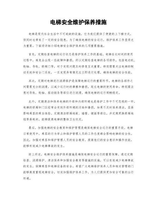 电梯安全维护保养措施