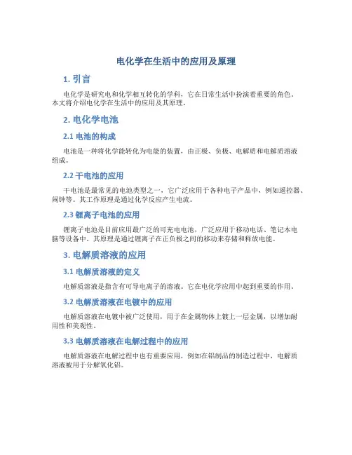 电化学在生活中的应用及原理
