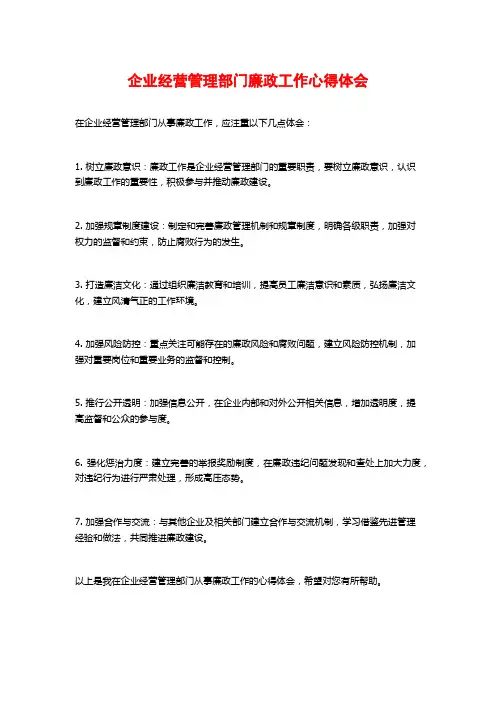 企业经营管理部门廉政工作心得体会