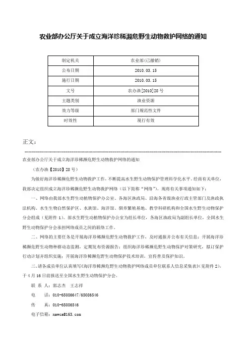 农业部办公厅关于成立海洋珍稀濒危野生动物救护网络的通知-农办渔[2010]28号