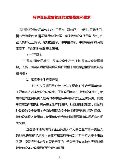特种设备监督管理的主要措施和要求