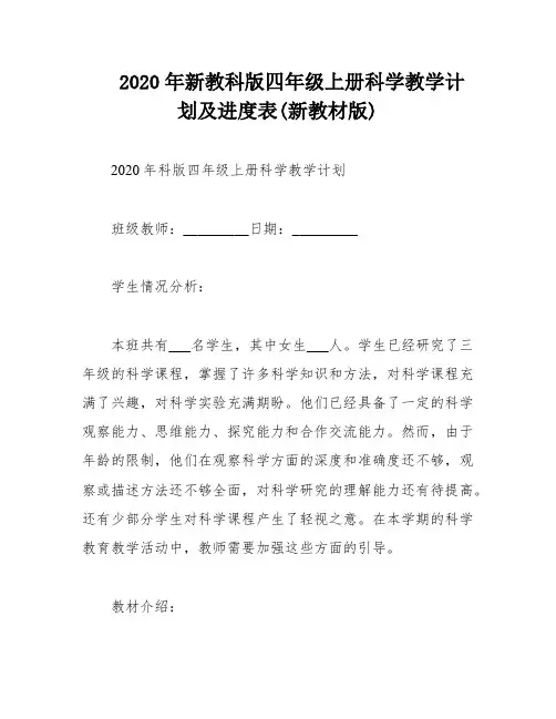 2020年新教科版四年级上册科学教学计划及进度表(新教材版)