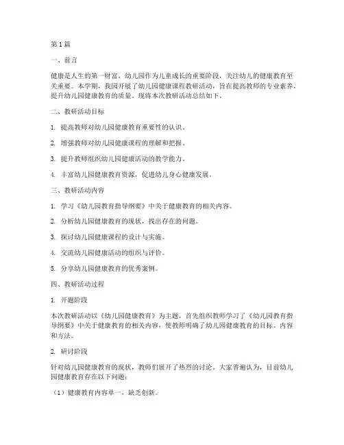 幼儿园健康课程教研总结(3篇)