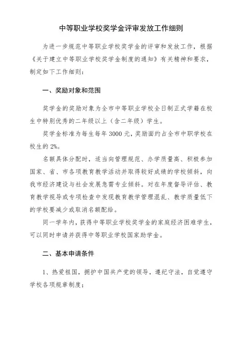 中等职业技术学校奖学金评审发放工作细则