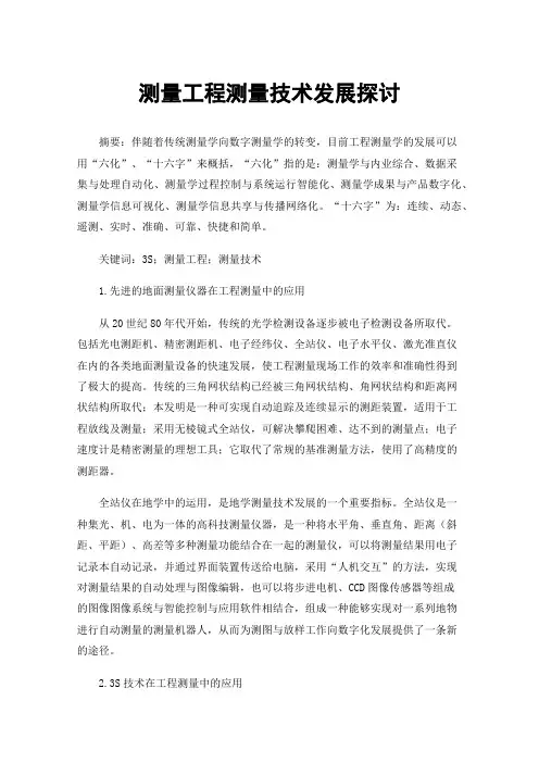 测量工程测量技术发展探讨