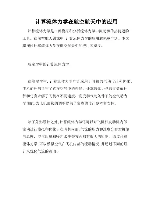 计算流体力学在航空航天中的应用