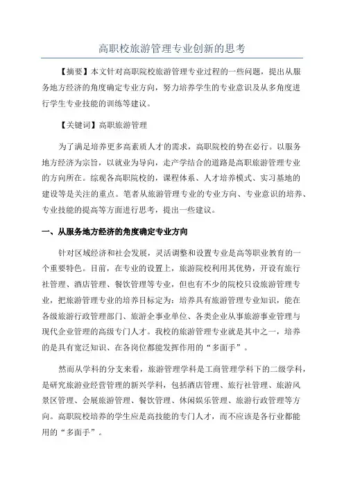 高职校旅游管理专业创新的思考