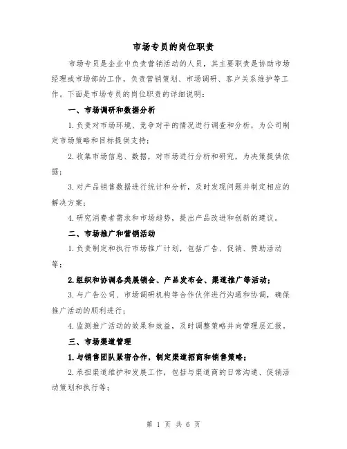 市场专员的岗位职责(4篇)