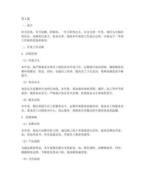 火锅店年度店长总结范文(3篇)