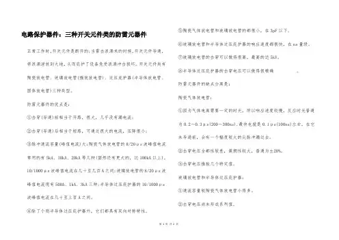 电路保护器件：三种开关元件类的防雷元器件