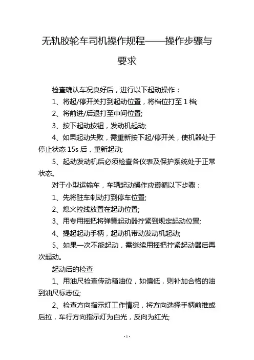 无轨胶轮车司机操作规程——操作步骤与要求