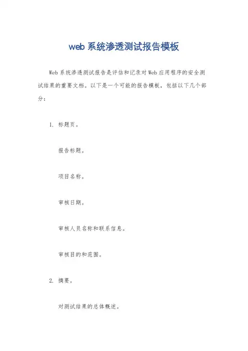 web系统渗透测试报告模板