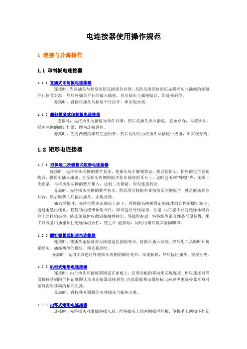 电连接器使用操作规范