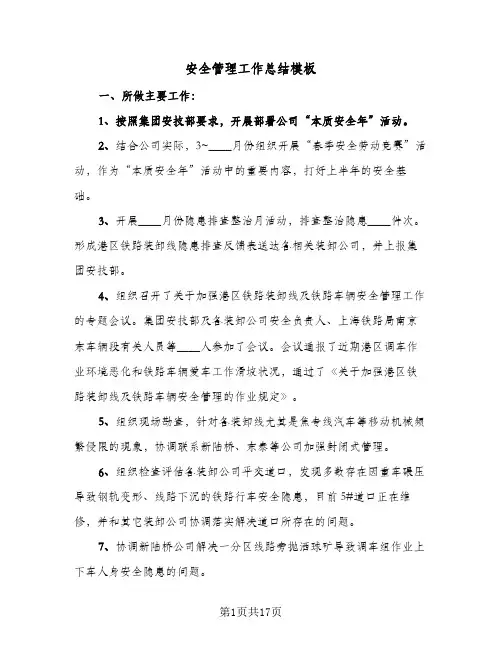 安全管理工作总结模板(四篇)