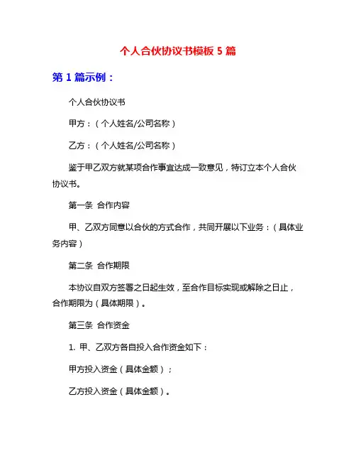 个人合伙协议书模板5篇