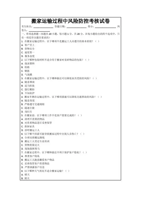 搬家运输过程中风险防控考核试卷