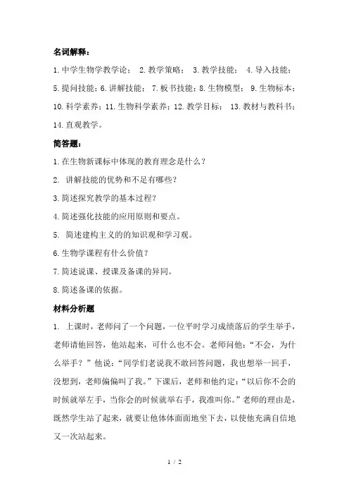 《中学生物学教学论》复习题