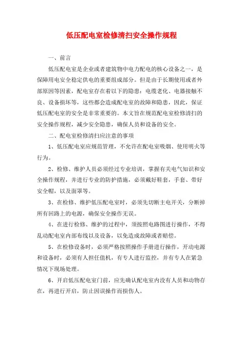 低压配电室检修清扫安全操作规程