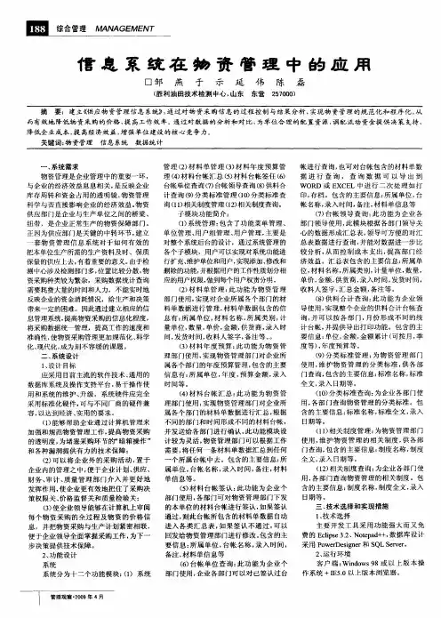 信息系统在物资管理中的应用