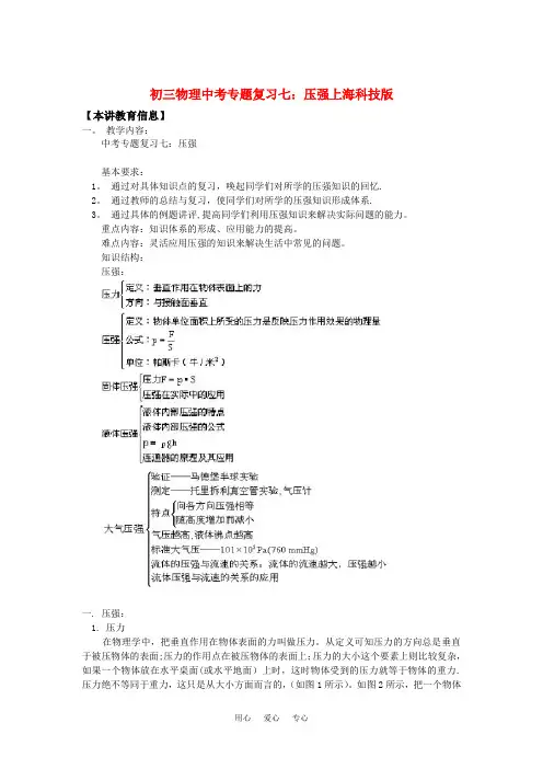 初三物理中考专题复习七：压强上海科技版知识精讲