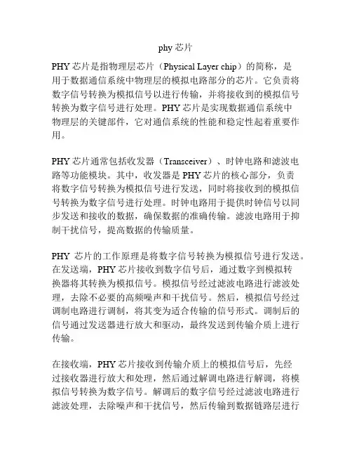 phy 芯片