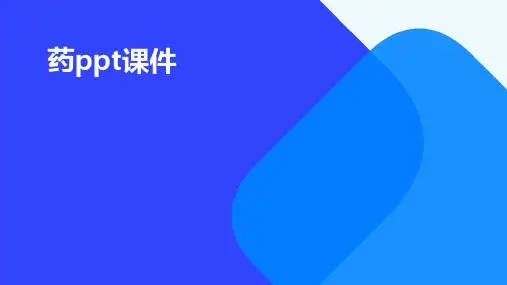 药ppt课件