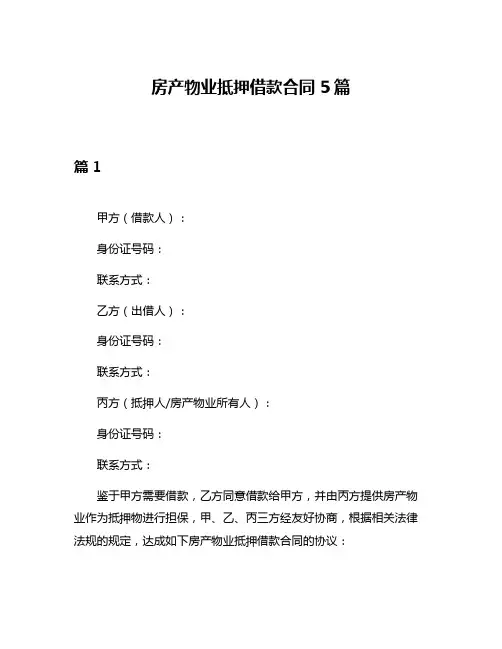 房产物业抵押借款合同5篇