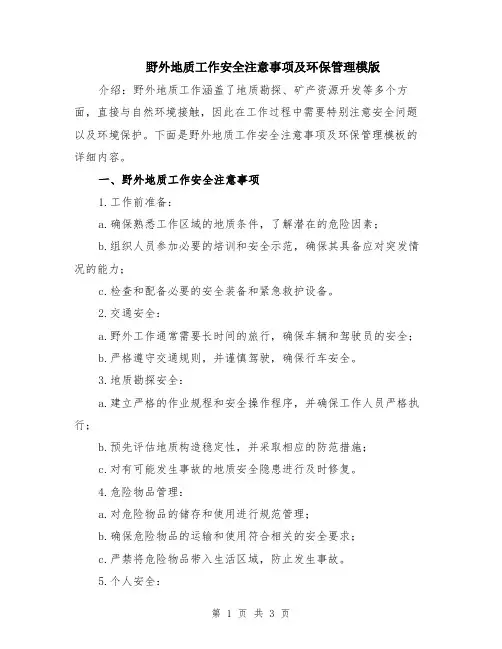 野外地质工作安全注意事项及环保管理模版
