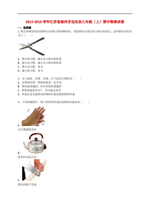 江苏省扬州市宝应县2015届九年级物理上学期期中试题(含解析)苏科版