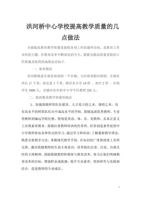 洪河桥中心学校提高教学质量的几点做法
