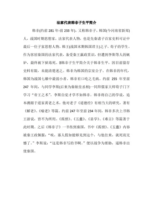 法家代表韩非子生平简介